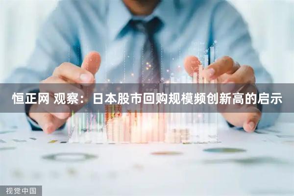 恒正网 观察：日本股市回购规模频创新高的启示