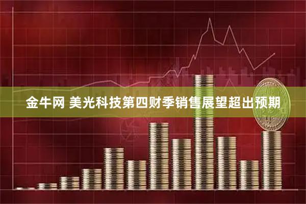 金牛网 美光科技第四财季销售展望超出预期